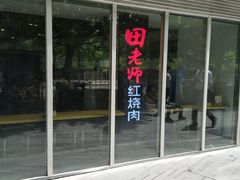 门面-田老师红烧肉(朝阳建外东区店)