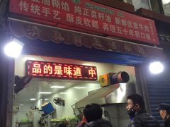 门面-贾五油糊馅