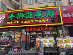 -秦君宝手擀菠菜面(金花路店)
