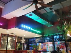 大堂-清真·北京老门框爆肚涮肉馆(凤城六路店)