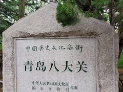 -八大关景区