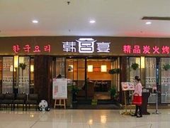 门面-韩宫宴烤肉·料理(南京江宁万达店)