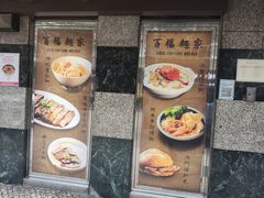 -百福麵家(新馬路店)