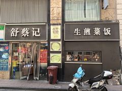 -舒蔡记生煎菜饭(云南中路店)