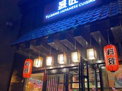 -昱匠·日本料理(金融街店)