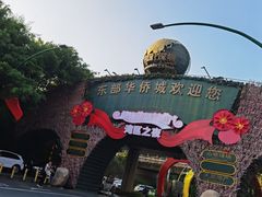 -东部华侨城