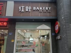 门面-红叶蛋糕(温泉店)