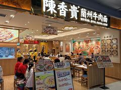 -陳香貴·兰州牛肉面(上海长风大悦城店)