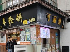 -味正点车轮饼可丽饼(南禅寺店)