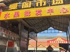 -曼阁市场水果批发市场