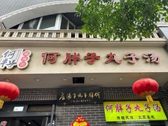 -何胖子丸子汤(南海街店)