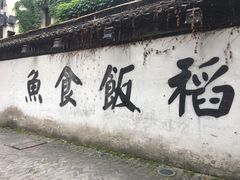 -鱼食饭稻·苏浙土菜17年老馆子(平江路店)