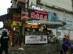 门面-降龙爪爪(建设路2店)