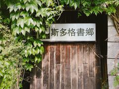 -斯多格书乡(北京大学畅春园店)