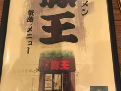 -豚王拉面(澳门银河店)