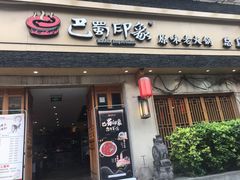 -巴蜀印象火锅(永陵总店)