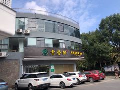 -素馨阁·天水麻辣烫(昌硕路店)