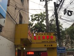-马三洋芋片(兰州总店)