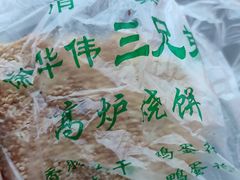 -三兄弟高炉烧饼