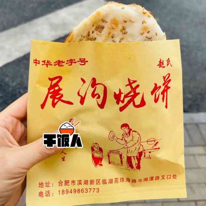 安徽展沟烧饼图片图片