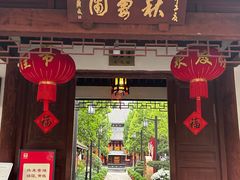 -秋霞圃