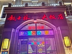 -起士林西餐厅(东经路店)