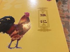 iphone_upload_pic-强记湛江鸡饭店·二十七年老字号(拱北店)