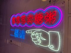 -笃笃笃糖粥(十全街店)