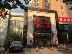 -阿五黄河大鲤鱼(英协路店)