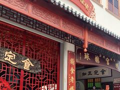 门面-老妈宫粽球