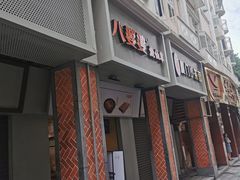 -八婆婆烧仙草(中山路店)