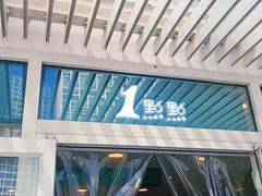 -1点点(银座和谐广场店)