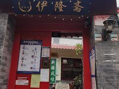 门面-伊隆斋(什刹海店)