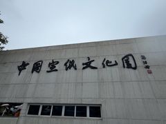 -中国宣纸文化园