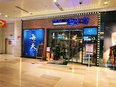 -海小馆海鲜餐厅(茂业百货店)