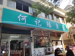 门面-何记鳝鱼面馆(开发区分店)