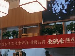 -秦䩊会·陕西biangbiang面(畹町路店)