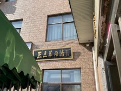 -龙门李家三旦羊肉汤馆