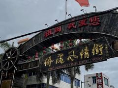 -周记蟹仔粉(侨港风情街店)