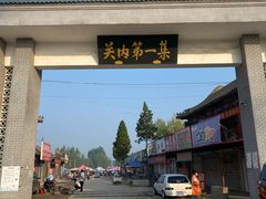 -牛头崖大集