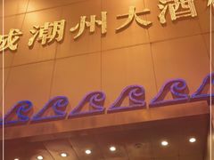 门面-潮福城大酒楼(湖滨北路店)