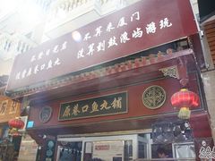 -原巷口鱼丸店(龙头路外卖店)