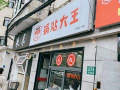 -黄阿姨锅贴大王(万航渡路店)