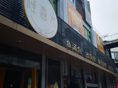 -隆喜元鱼汤包·海鲜(中联广场店)