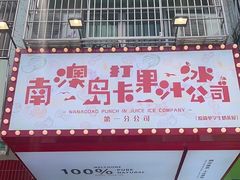 -南澳岛打卡果汁冰公司