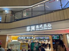 门面-蔡澜点心·粤菜(西单大悦城店)