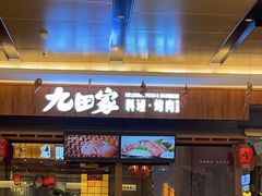 门面-九田家黑牛烤肉料理(太阳宫广场店)
