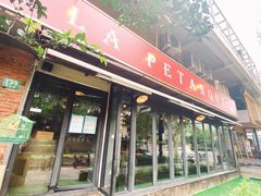 门面-LA  PETANQUE(泰安路店)