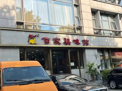 -百家鸡味馆(清泰店)