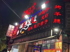 -沪上名羊天下碳烤羊腿•东北烧烤•小龙虾(浦东直营总店)